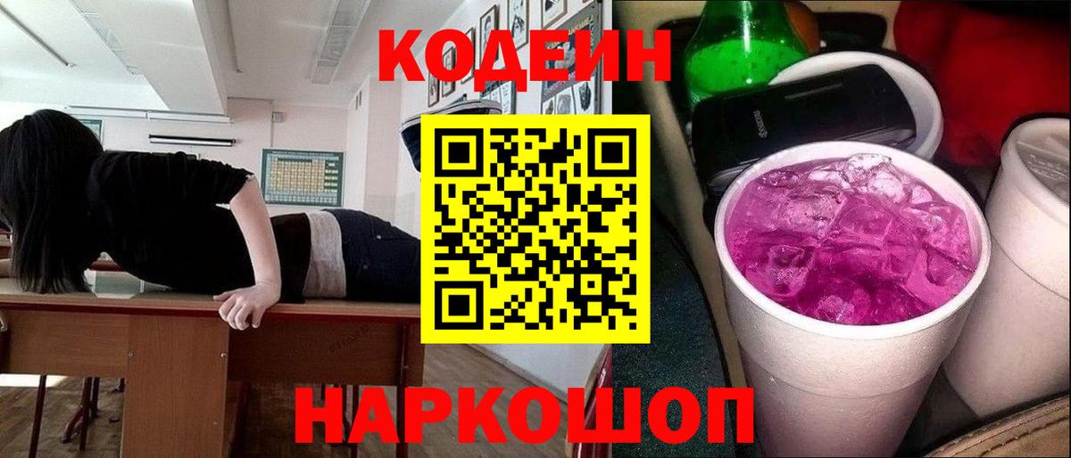 Кодеин напиток Lean (лин) Гай